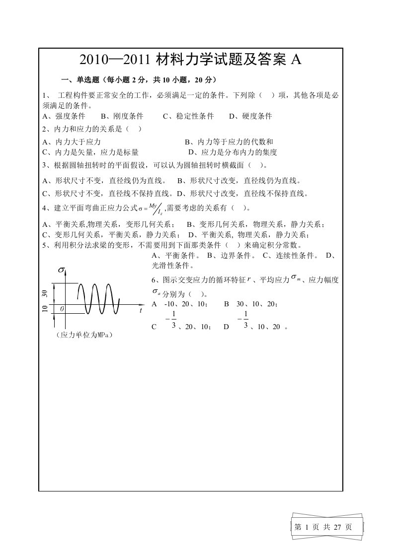 山东建筑大学《材料力学》