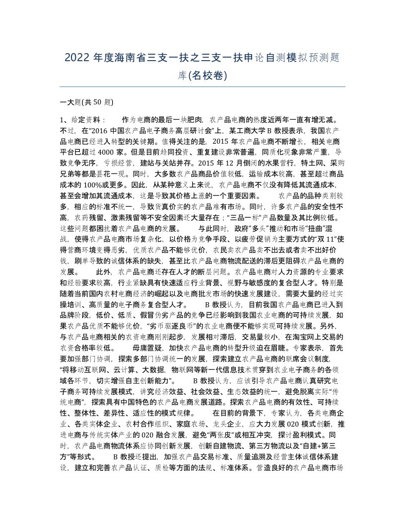 2022年度海南省三支一扶之三支一扶申论自测模拟预测题库名校卷