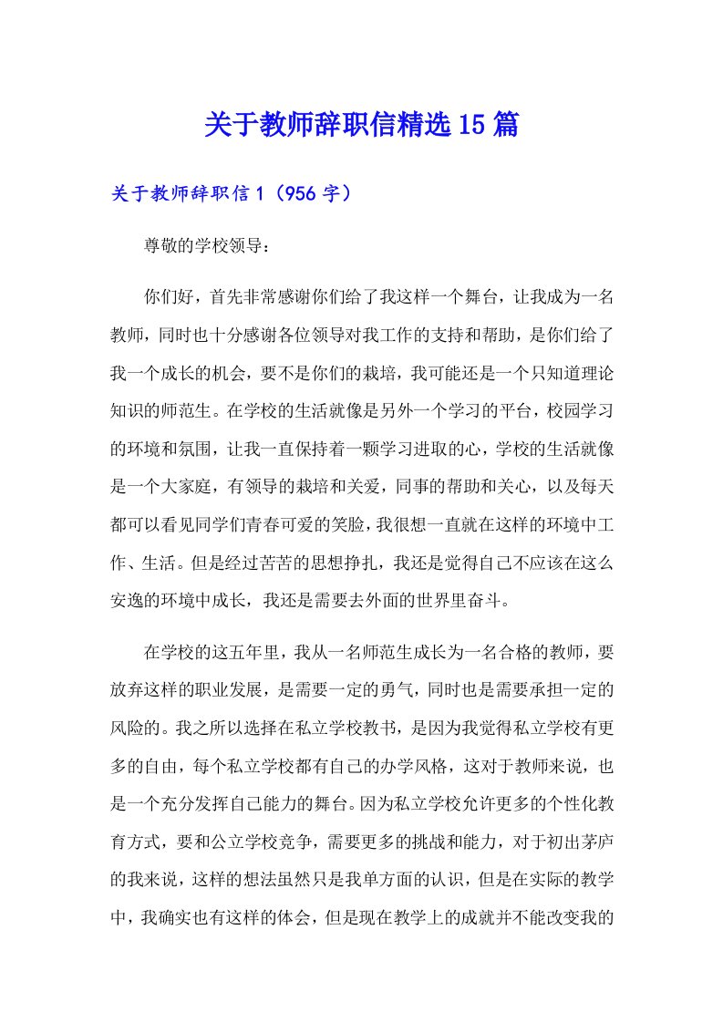 关于教师辞职信精选15篇