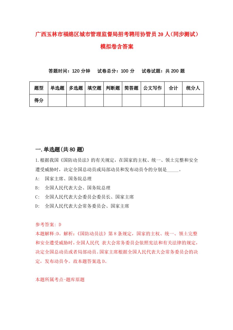 广西玉林市福绵区城市管理监督局招考聘用协管员20人同步测试模拟卷含答案0