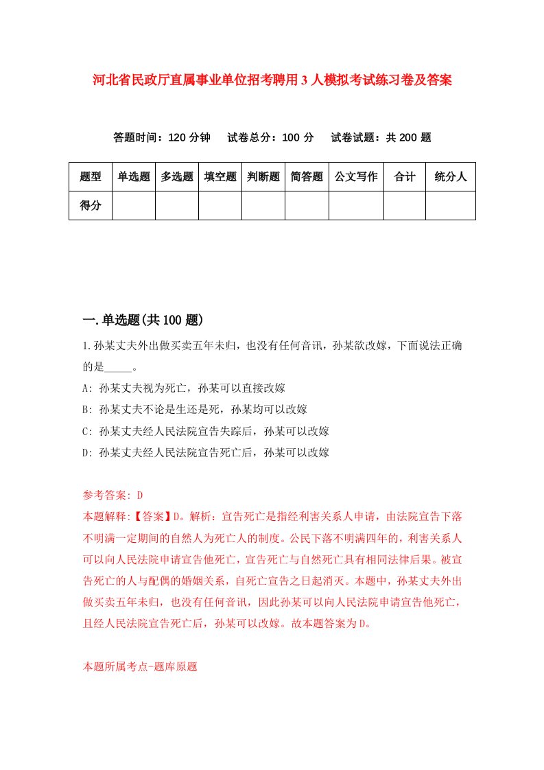 河北省民政厅直属事业单位招考聘用3人模拟考试练习卷及答案第4套