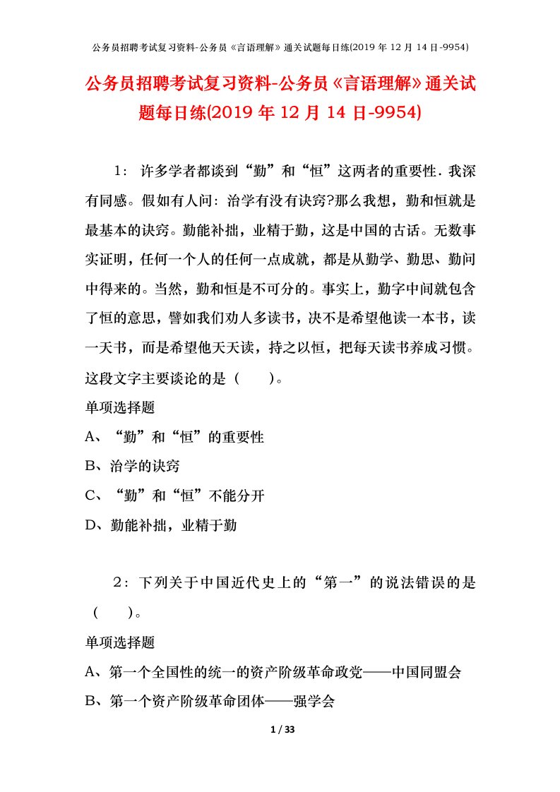 公务员招聘考试复习资料-公务员言语理解通关试题每日练2019年12月14日-9954