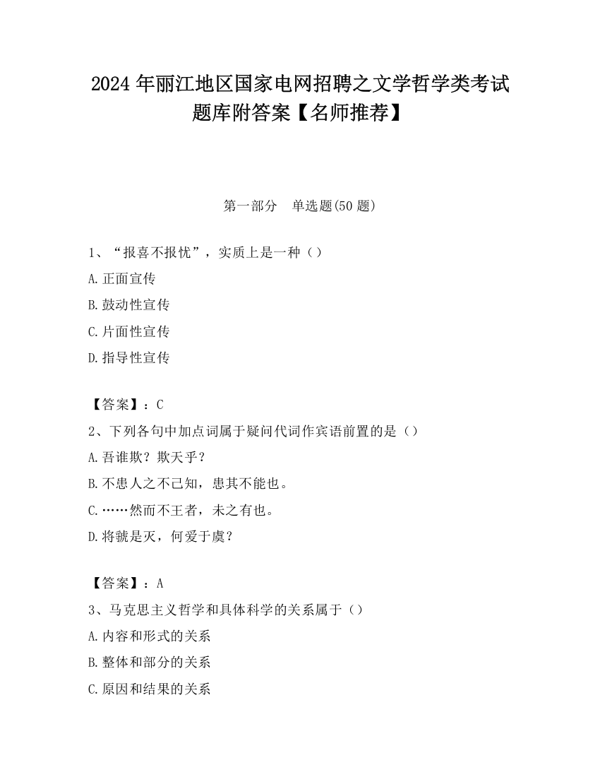 2024年丽江地区国家电网招聘之文学哲学类考试题库附答案【名师推荐】