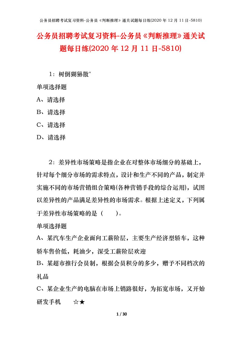 公务员招聘考试复习资料-公务员判断推理通关试题每日练2020年12月11日-5810