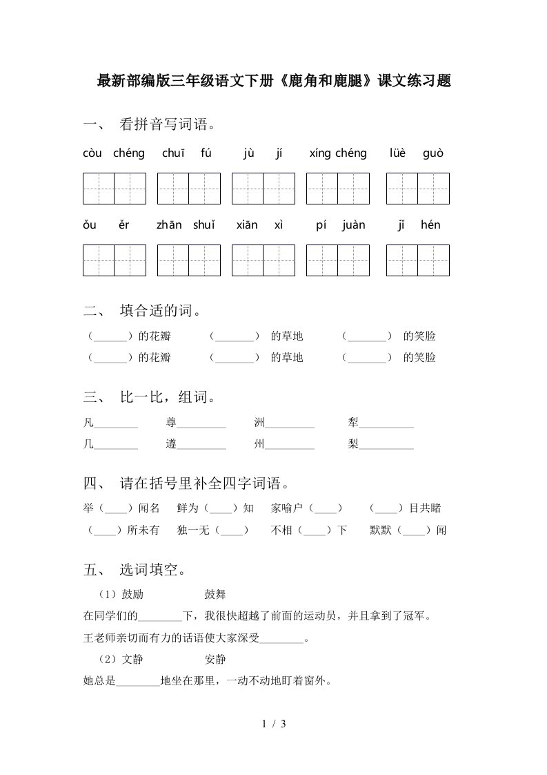 最新部编版三年级语文下册鹿角和鹿腿课文练习题