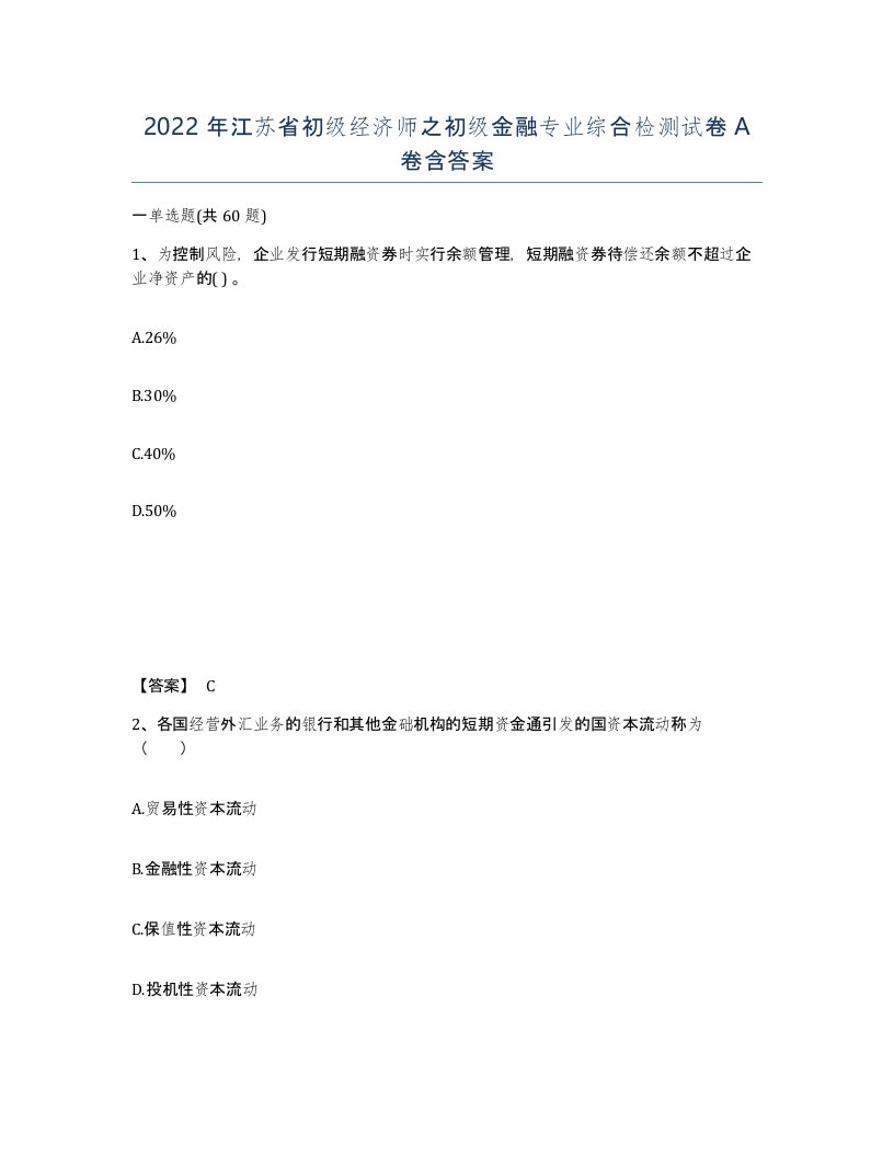 2022年江苏省初级经济师之初级金融专业综合检测试卷A卷含答案