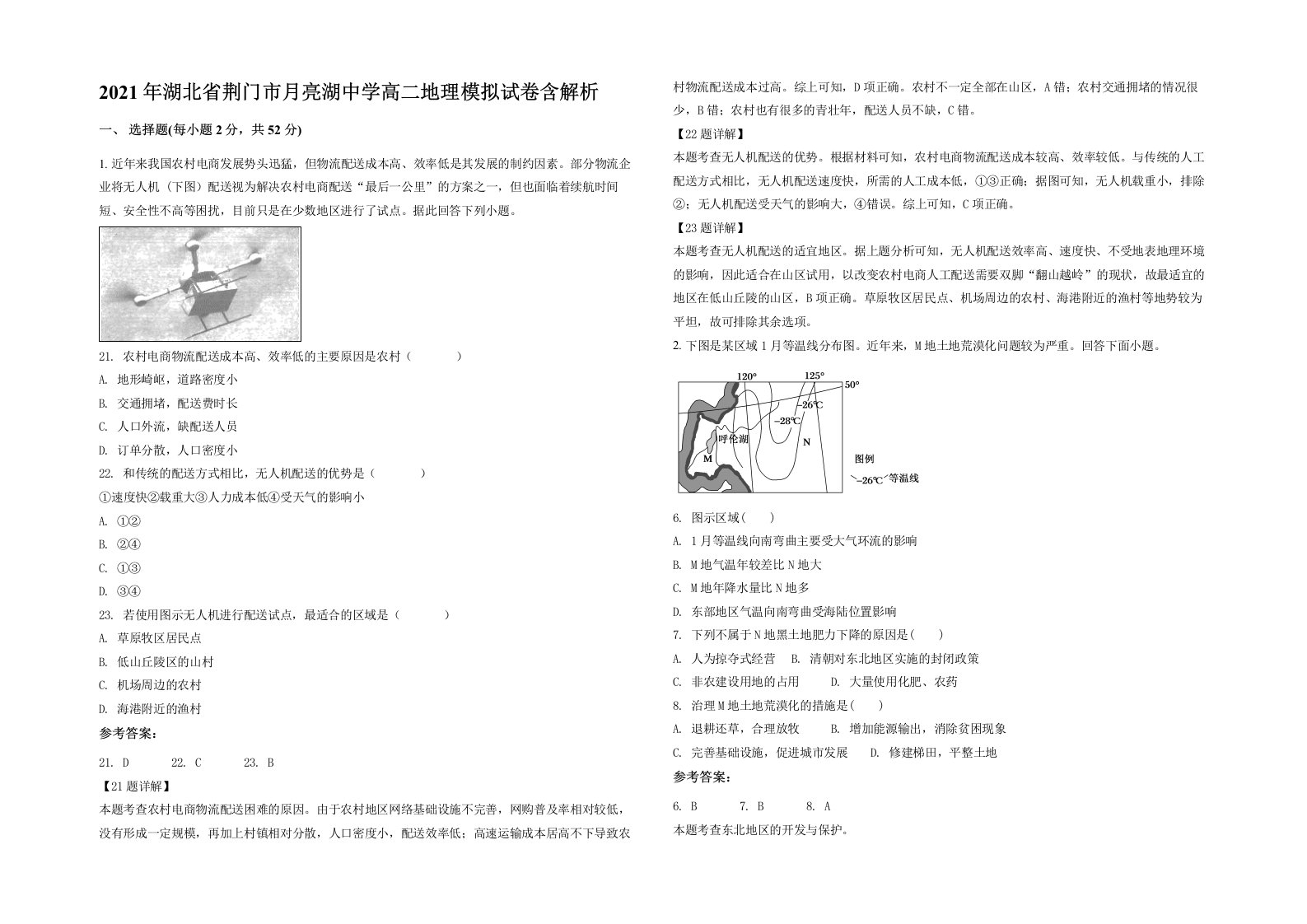 2021年湖北省荆门市月亮湖中学高二地理模拟试卷含解析