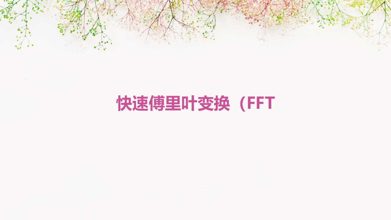 快速傅里叶变换FF