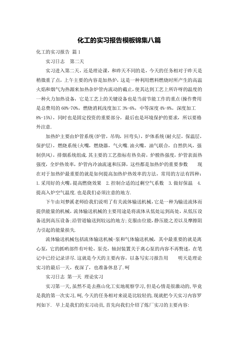 化工的实习报告模板锦集八篇