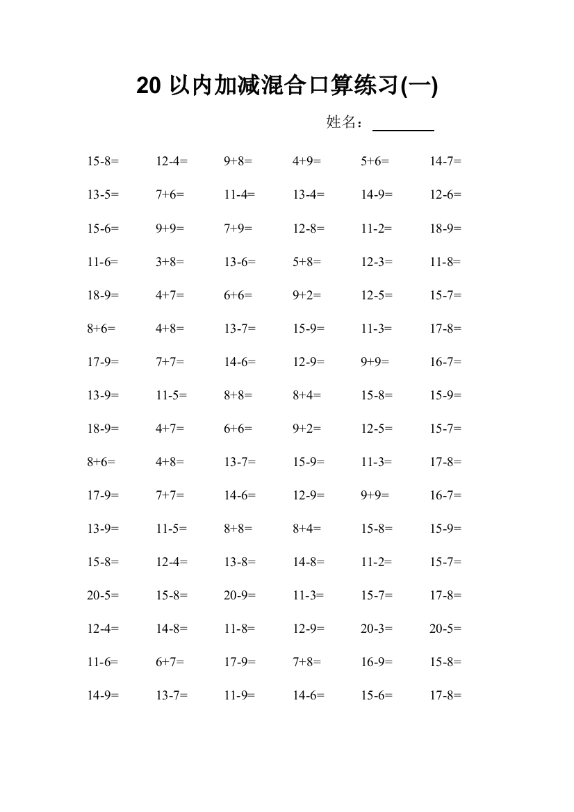 20以内加减混合口算练习1600题可打印