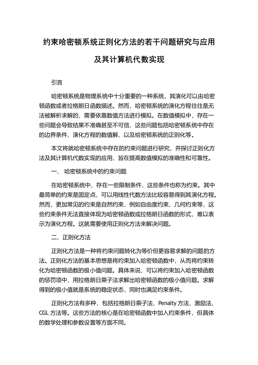 约束哈密顿系统正则化方法的若干问题研究与应用及其计算机代数实现