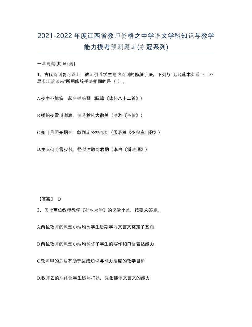 2021-2022年度江西省教师资格之中学语文学科知识与教学能力模考预测题库夺冠系列