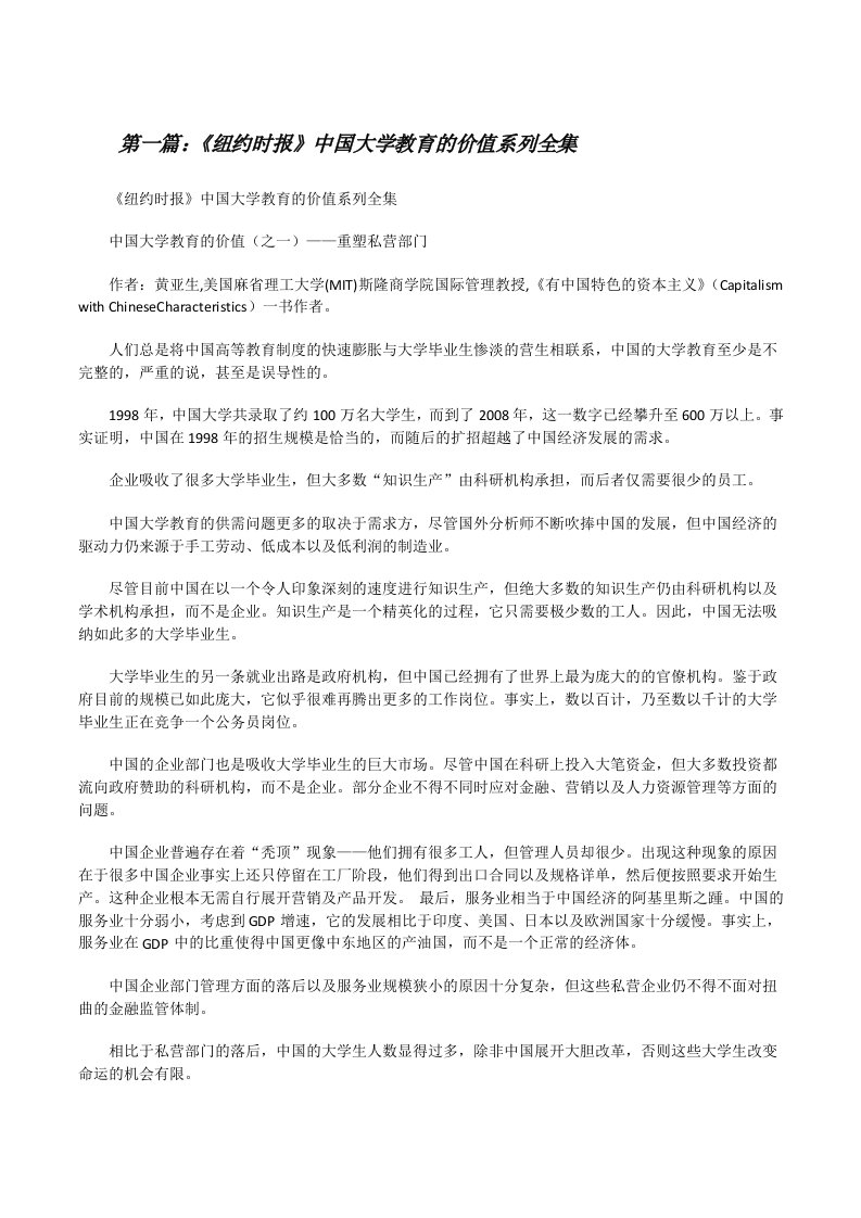 《纽约时报》中国大学教育的价值系列全集[修改版]