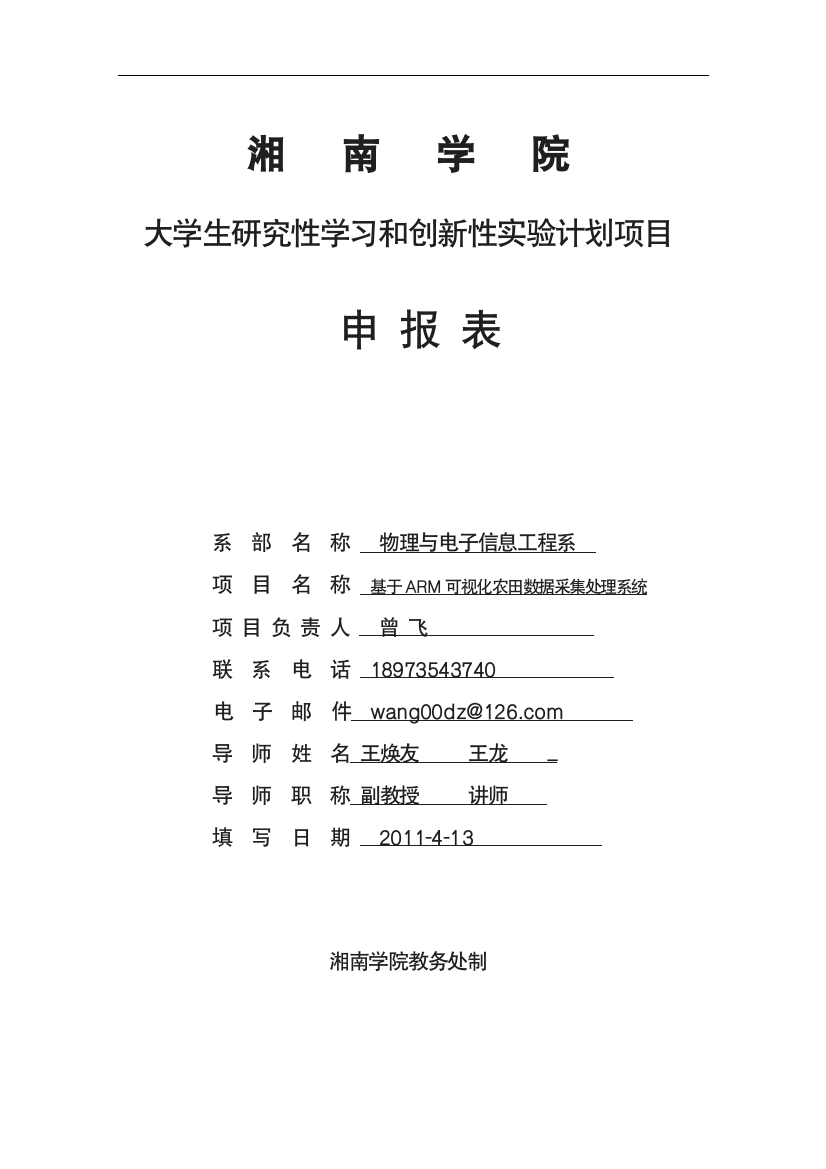 基于ARM可视化农田数据采集处理系统创新性实验计划项目申报表