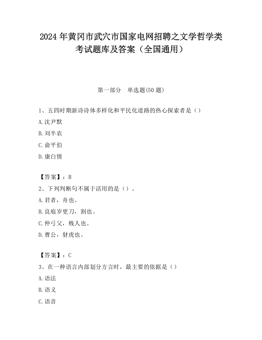 2024年黄冈市武穴市国家电网招聘之文学哲学类考试题库及答案（全国通用）