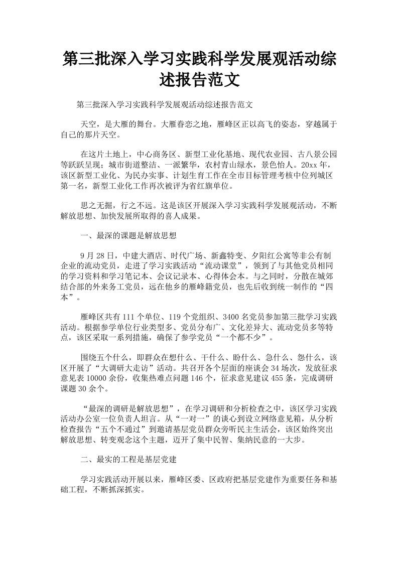 第三批深入学习实践科学发展观活动综述报告范文