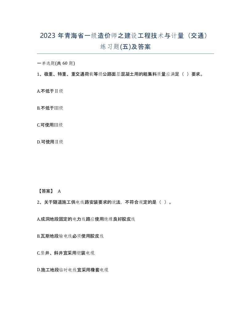 2023年青海省一级造价师之建设工程技术与计量交通练习题五及答案