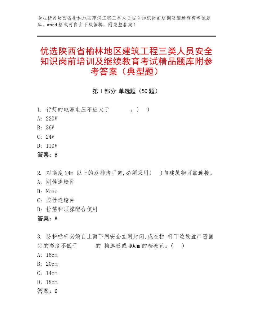 优选陕西省榆林地区建筑工程三类人员安全知识岗前培训及继续教育考试精品题库附参考答案（典型题）