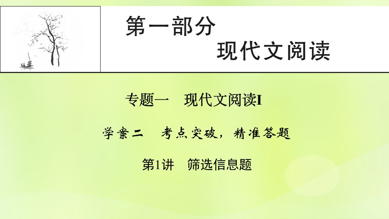 2023版高考语文一轮总复习第1部分现代文阅读专题1现代文阅读Ⅰ学案2考点突破精准答题第1讲筛选信息题课件