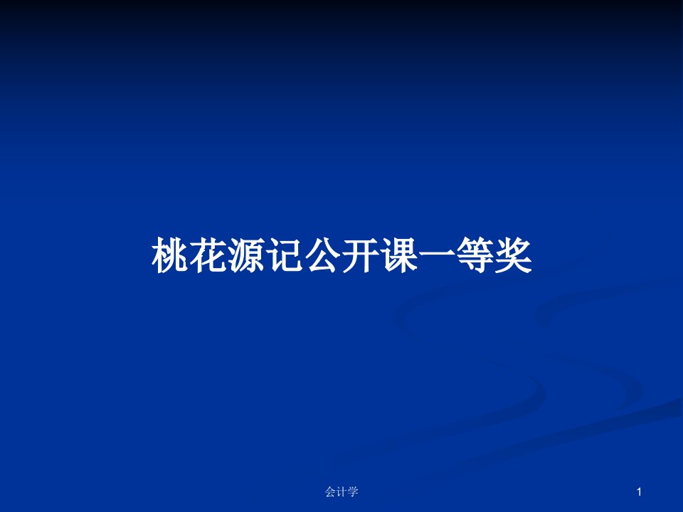 桃花源记公开课一等奖PPT教案