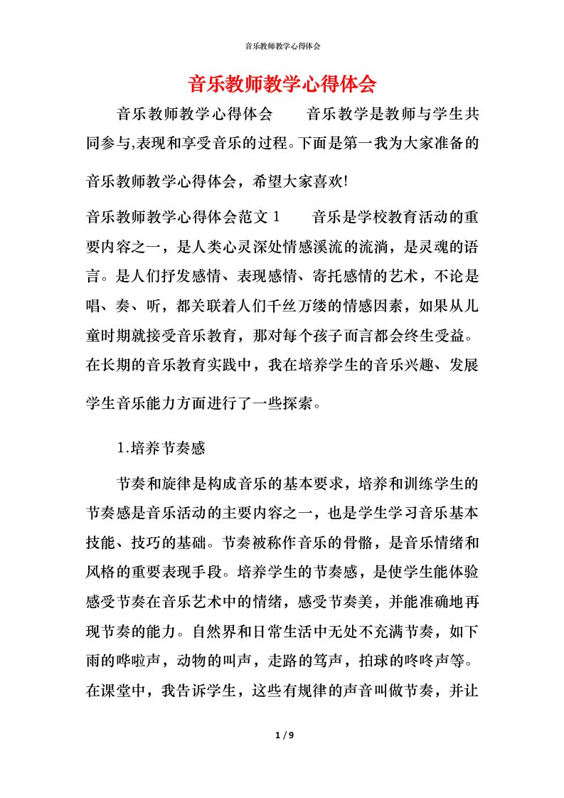 音乐教师教学心得体会