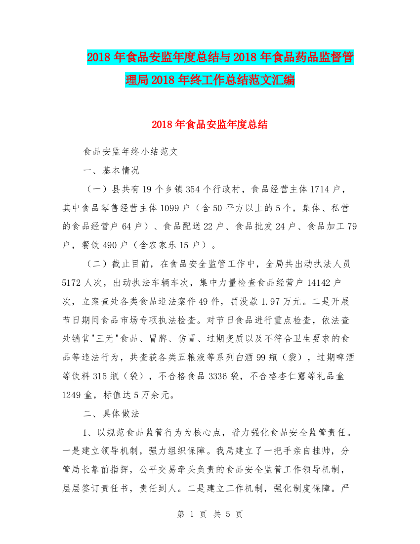 2018年食品安监年度总结与2018年食品药品监督管理局2018年终工作总结范文汇编.doc