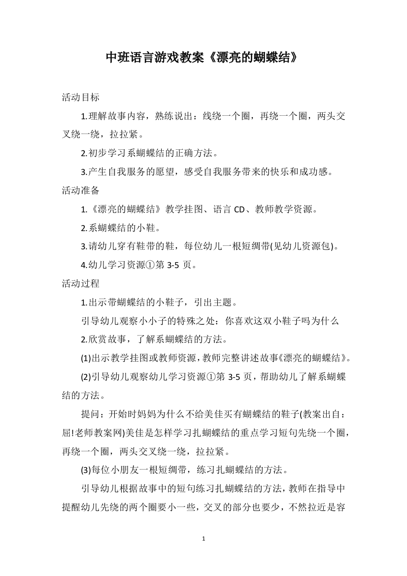 中班语言游戏教案《漂亮的蝴蝶结》