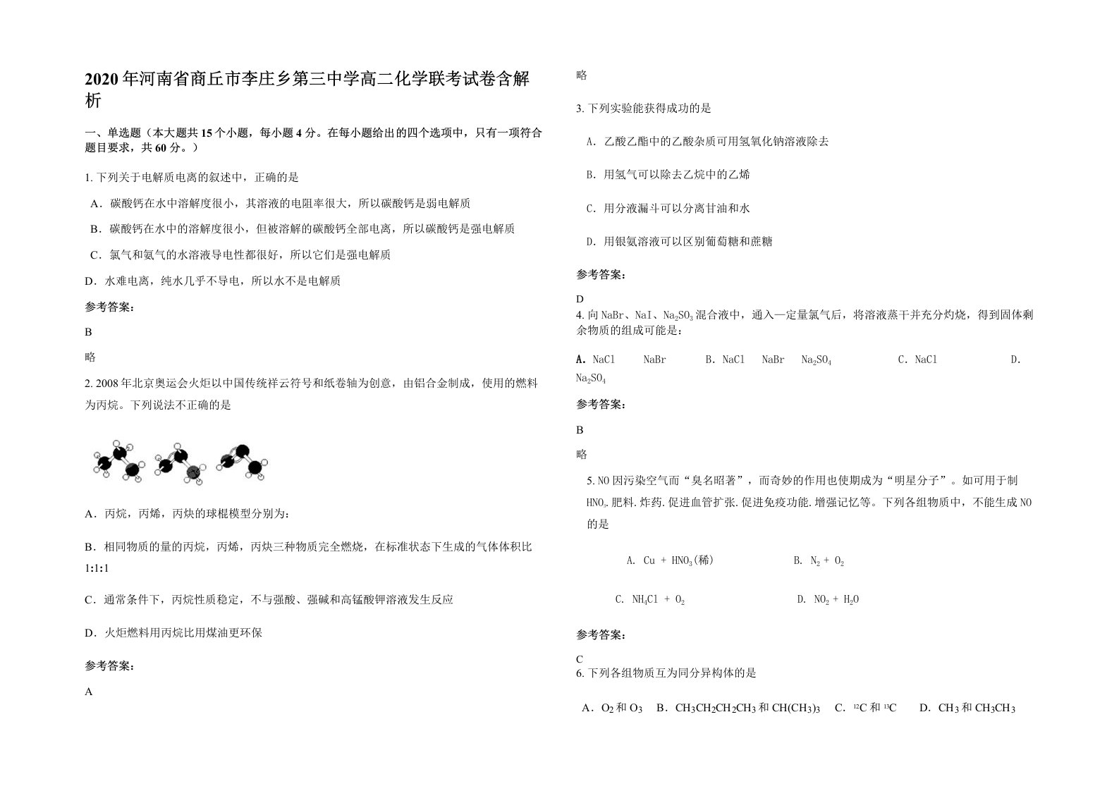 2020年河南省商丘市李庄乡第三中学高二化学联考试卷含解析