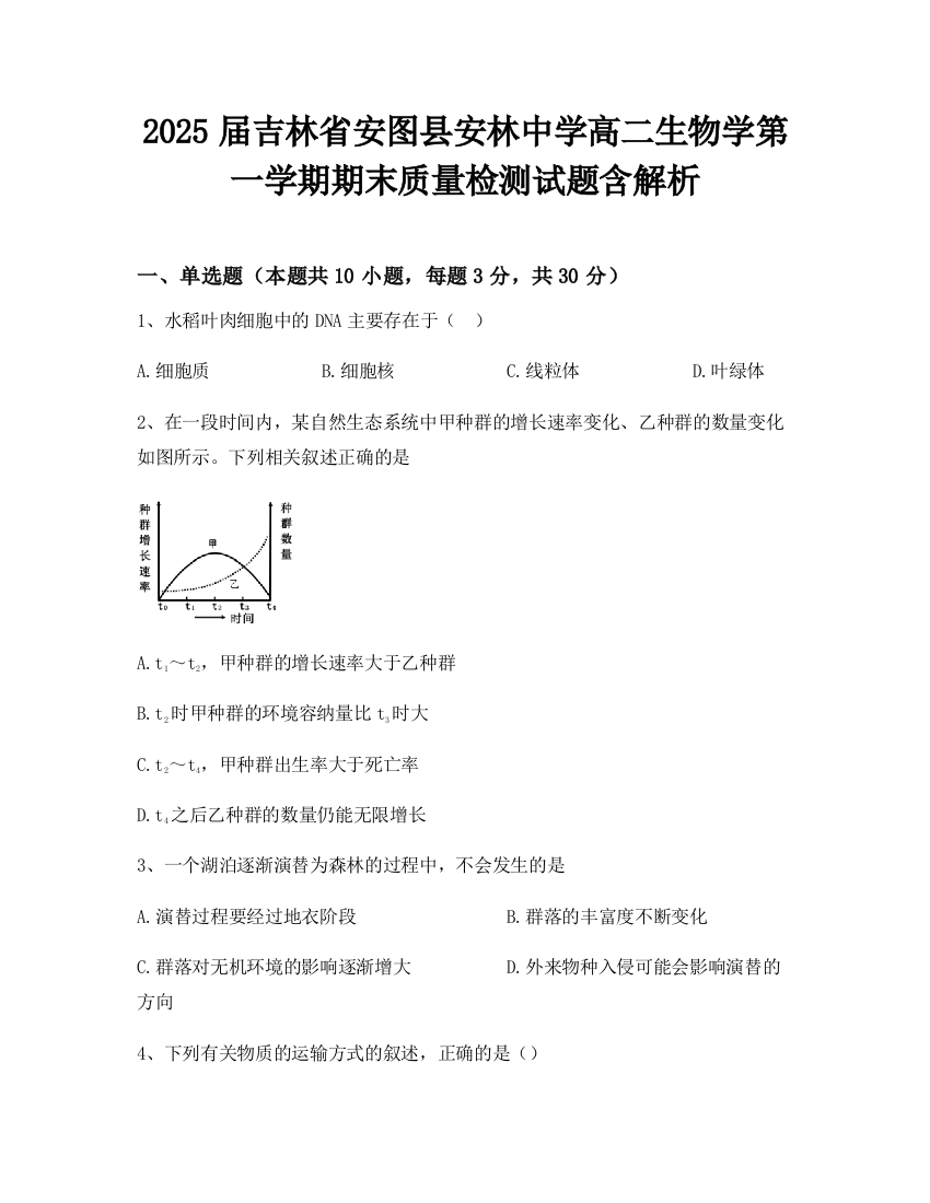 2025届吉林省安图县安林中学高二生物学第一学期期末质量检测试题含解析