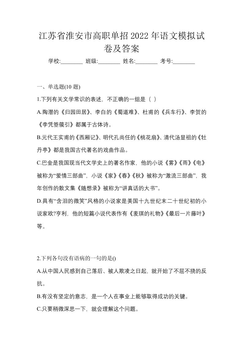 江苏省淮安市高职单招2022年语文模拟试卷及答案