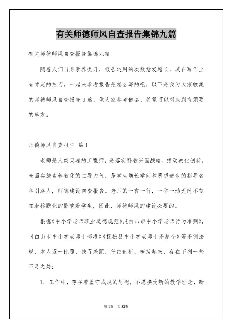 有关师德师风自查报告集锦九篇