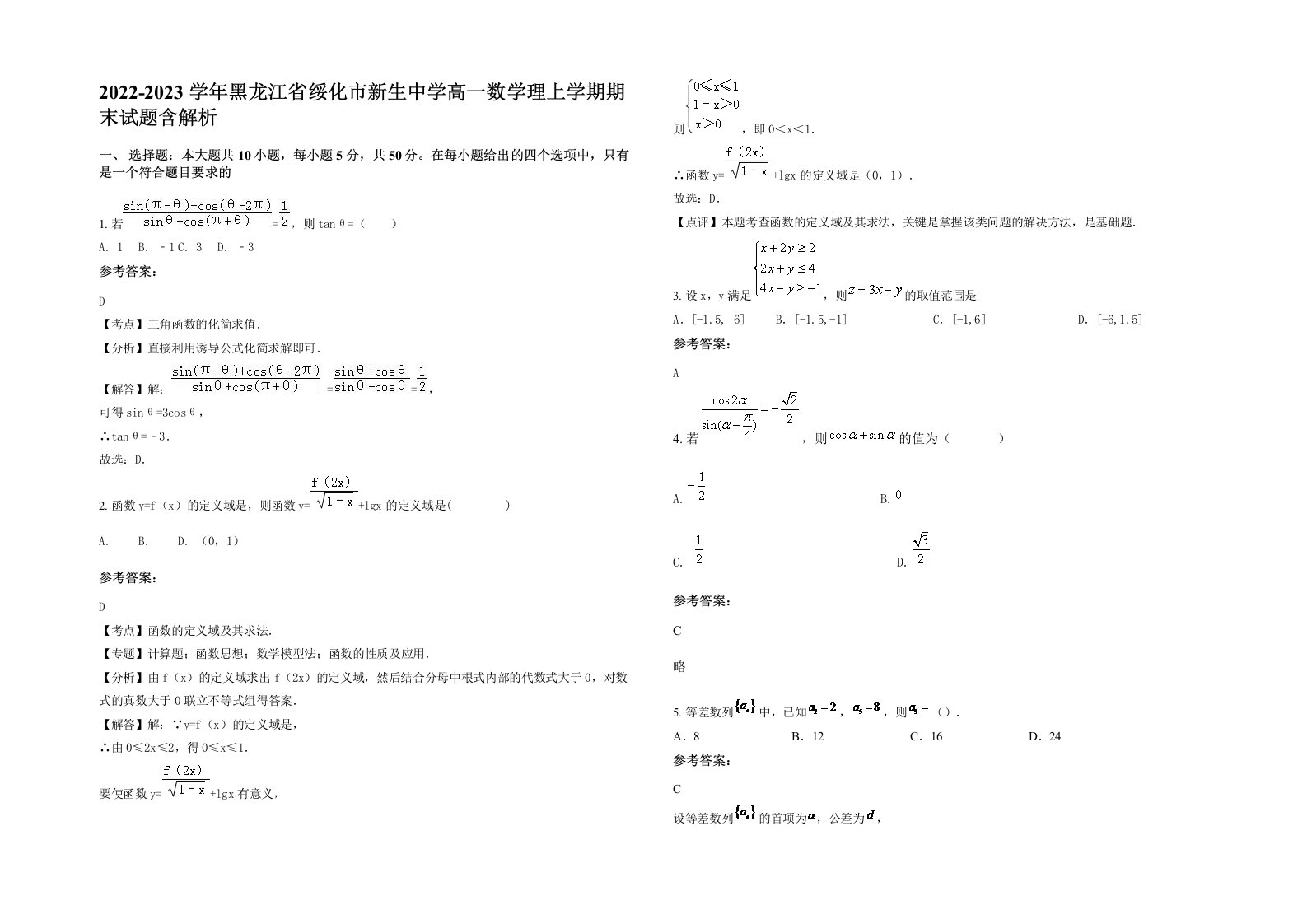 2022-2023学年黑龙江省绥化市新生中学高一数学理上学期期末试题含解析