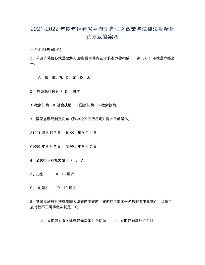 2021-2022年度年福建省导游证考试之政策与法律法规试题及答案四