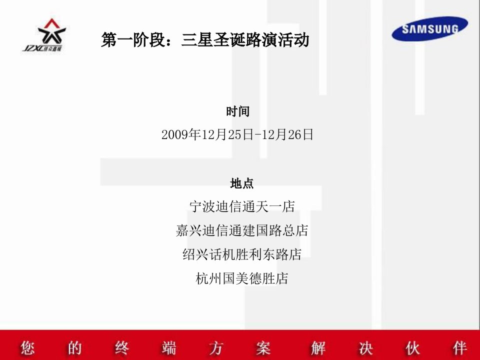 杭州09年三星手机路演策划活动总结