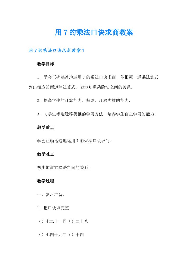 用7的乘法口诀求商教案