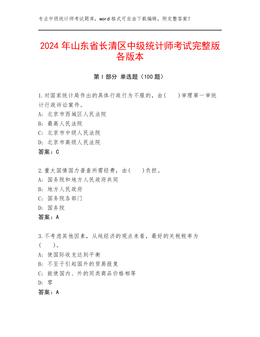 2024年山东省长清区中级统计师考试完整版各版本