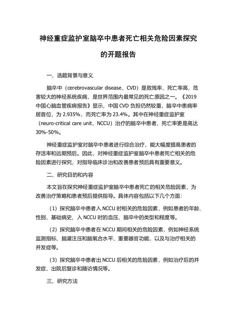 神经重症监护室脑卒中患者死亡相关危险因素探究的开题报告