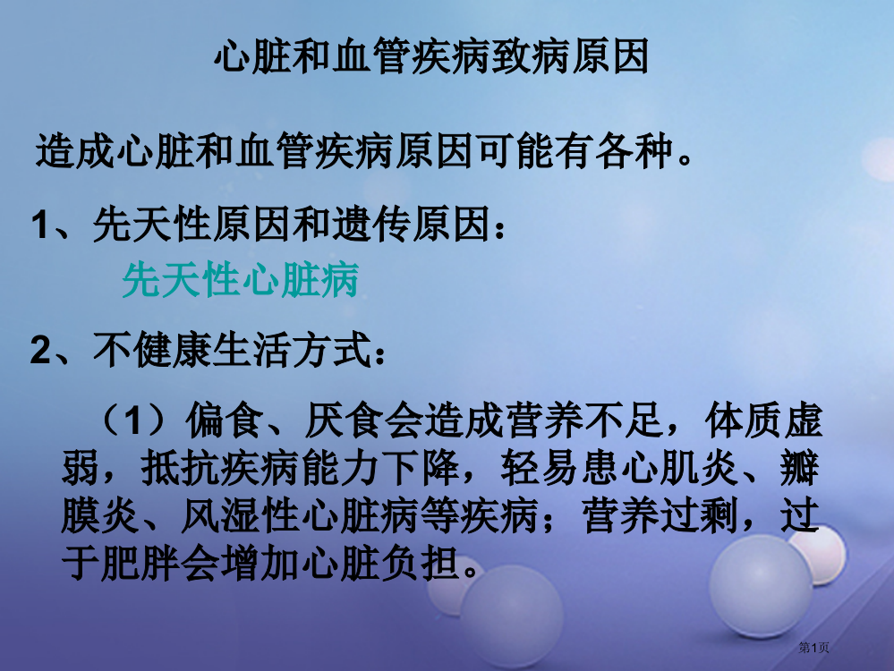 七年级生物下册2.2.4心脏和血管的保护心脏和血管疾病的致病原因素材省公开课一等奖百校联赛赛课微课获