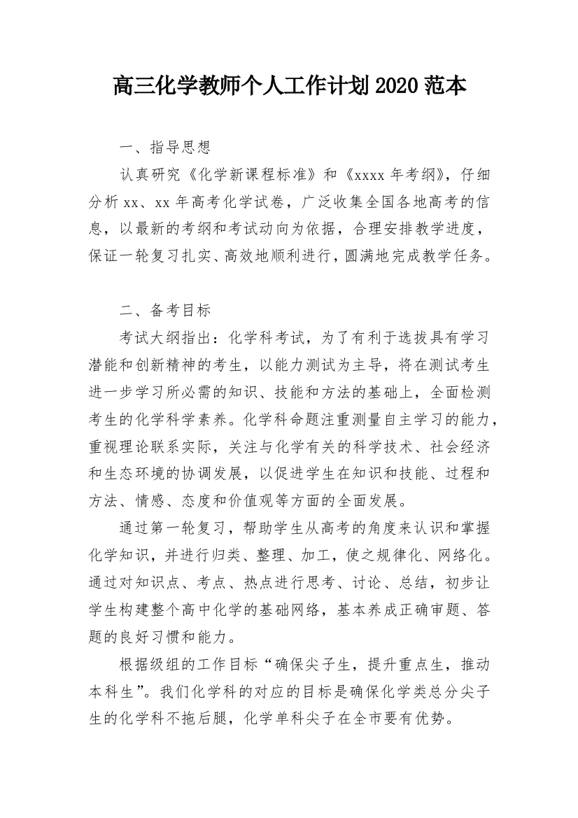 高三化学教师个人工作计划2020范本