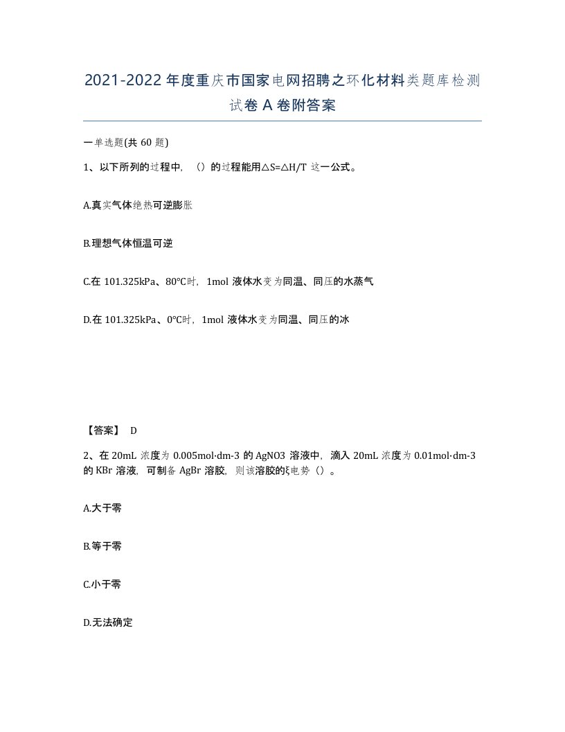 2021-2022年度重庆市国家电网招聘之环化材料类题库检测试卷A卷附答案