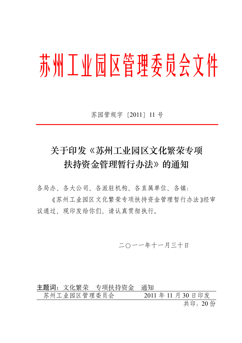 苏州工业园区文化繁荣专项资金管理办法