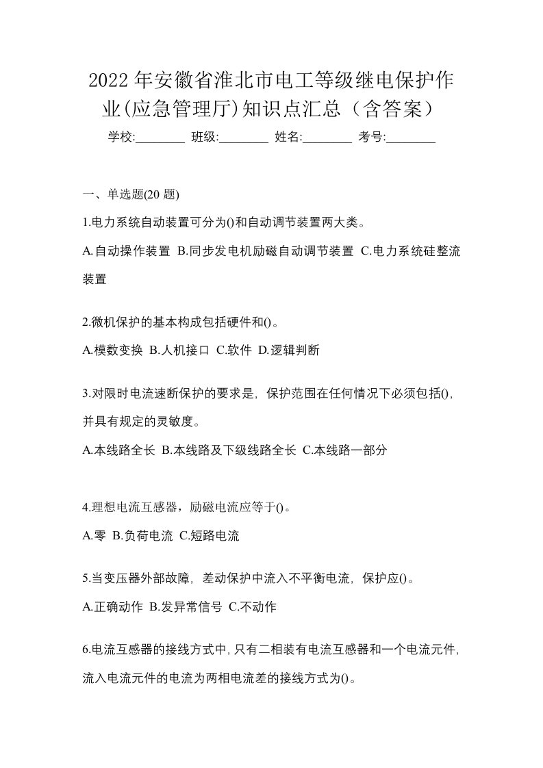 2022年安徽省淮北市电工等级继电保护作业应急管理厅知识点汇总含答案