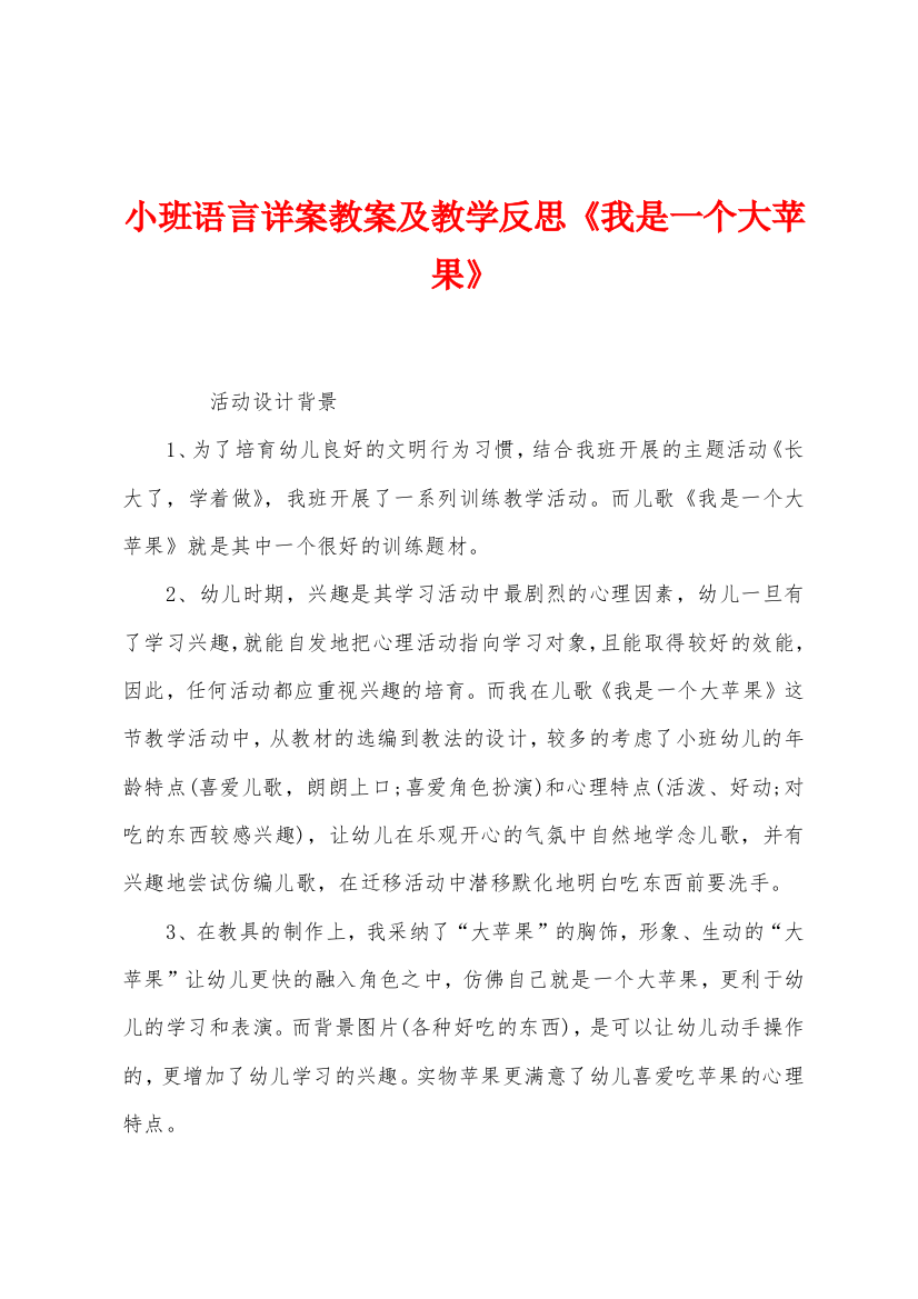 小班语言详案教案及教学反思我是一个大苹果