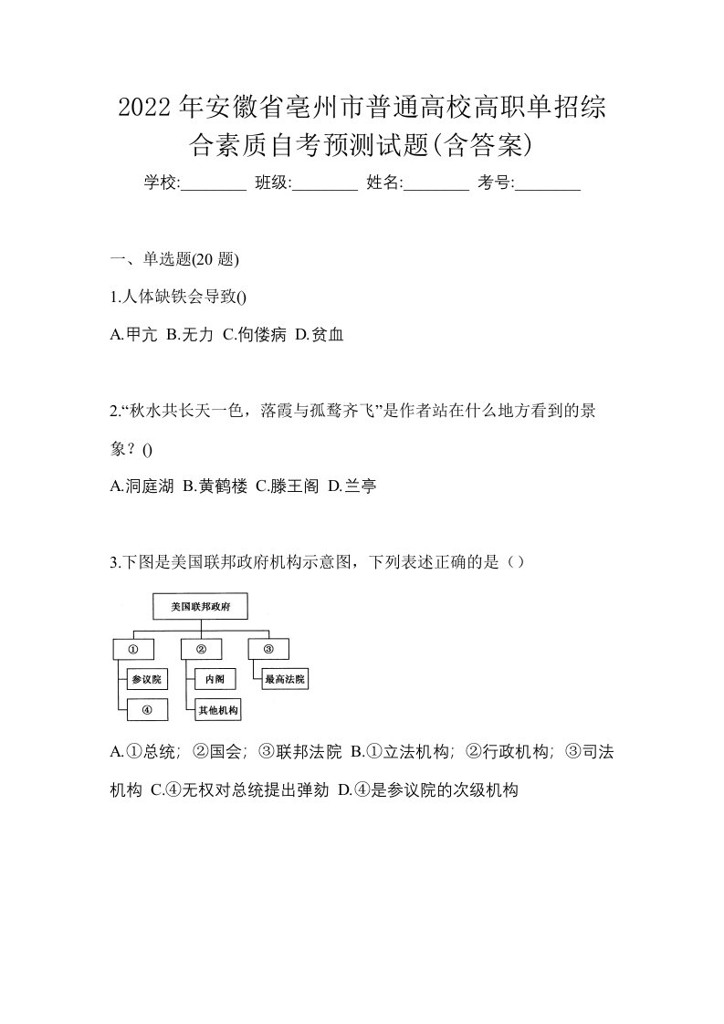 2022年安徽省亳州市普通高校高职单招综合素质自考预测试题含答案