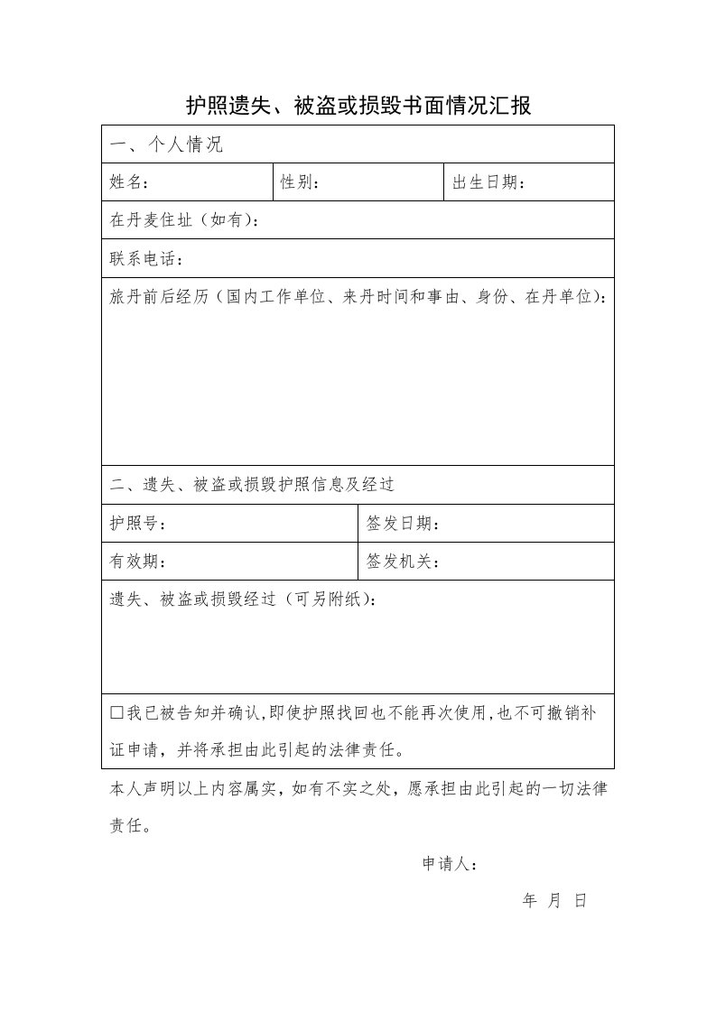 护照遗失被盗或损毁书面情况汇报