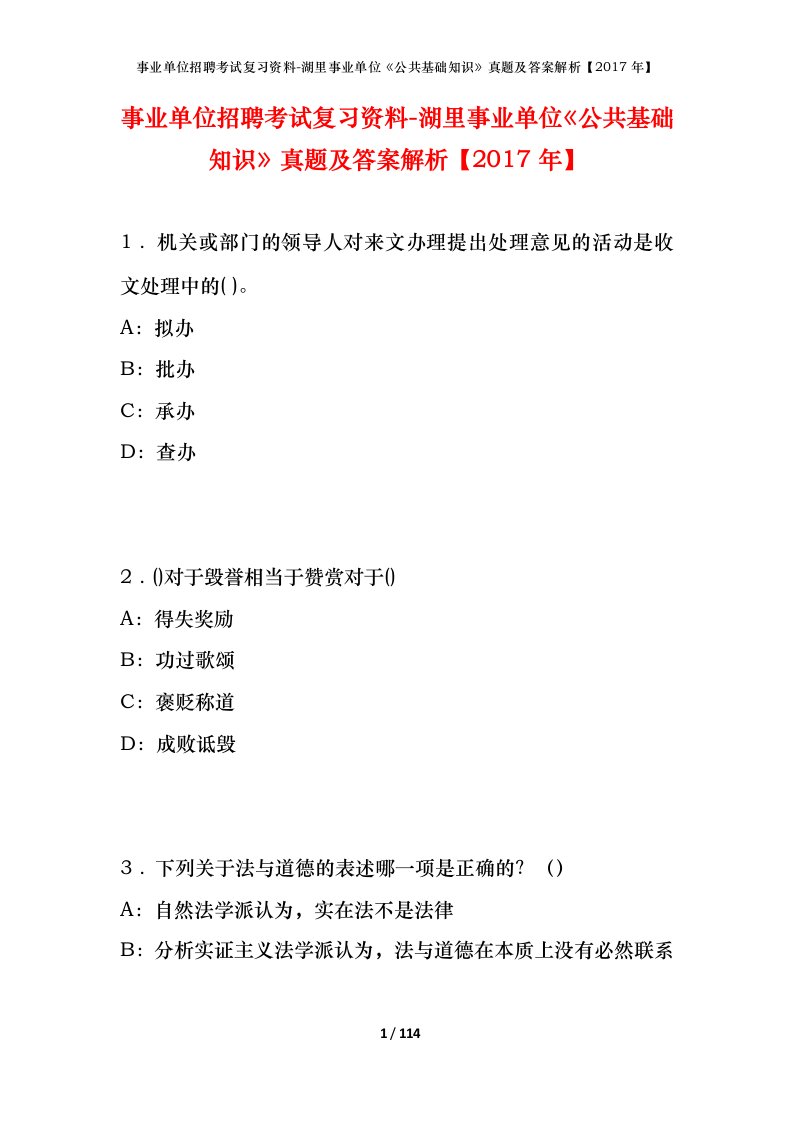 事业单位招聘考试复习资料-湖里事业单位公共基础知识真题及答案解析2017年