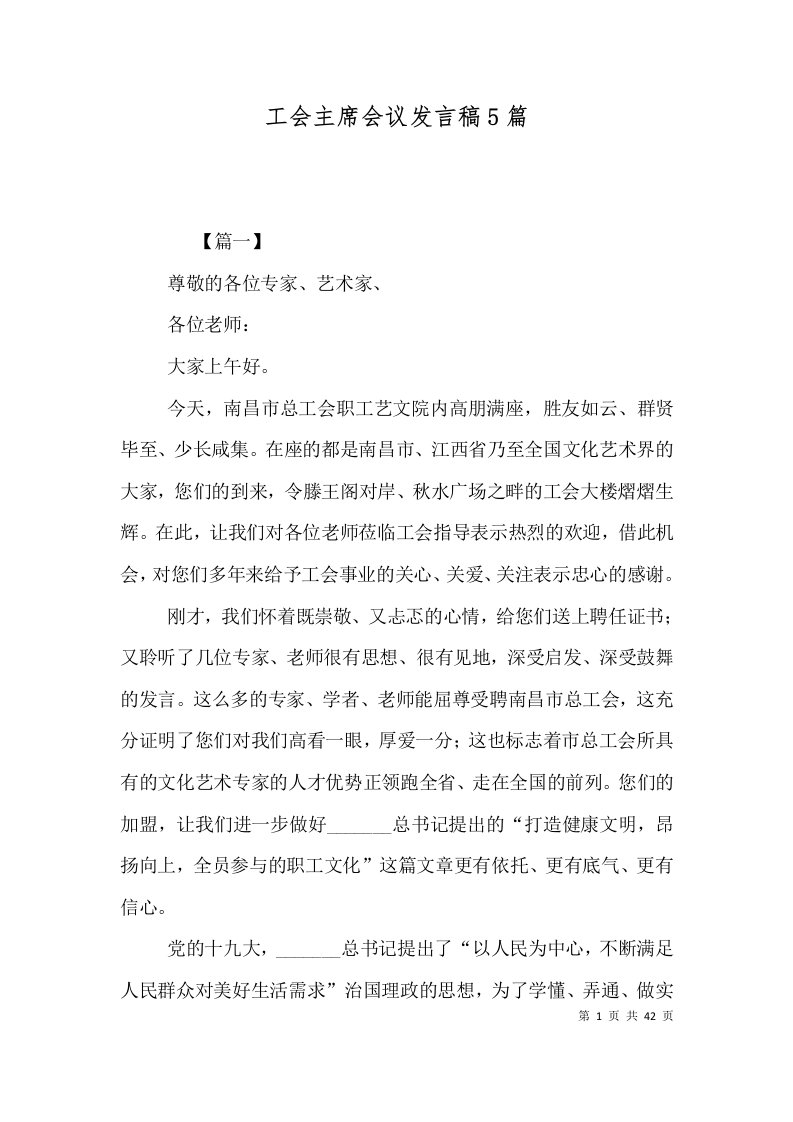 工会主席会议发言稿5篇