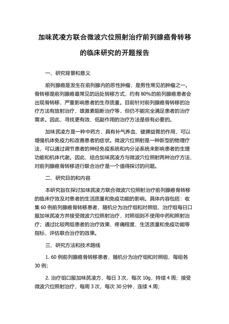 加味芪凌方联合微波穴位照射治疗前列腺癌骨转移的临床研究的开题报告