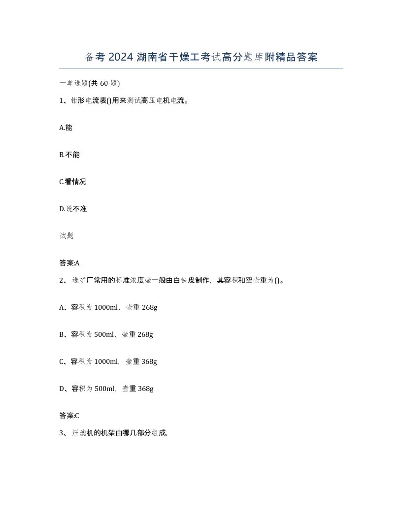 备考2024湖南省干燥工考试高分题库附答案