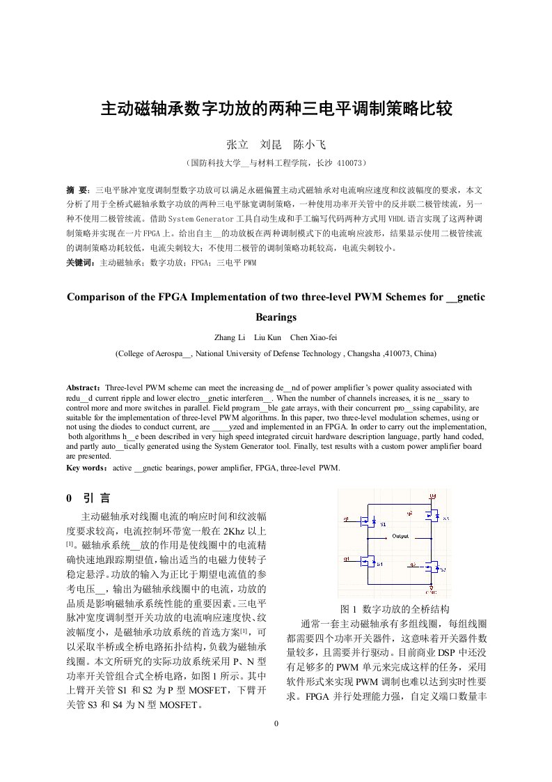 主动磁轴承数字功放的两种三电平调制策略比较